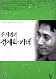 유시민의 경제학 카페 표지이미지